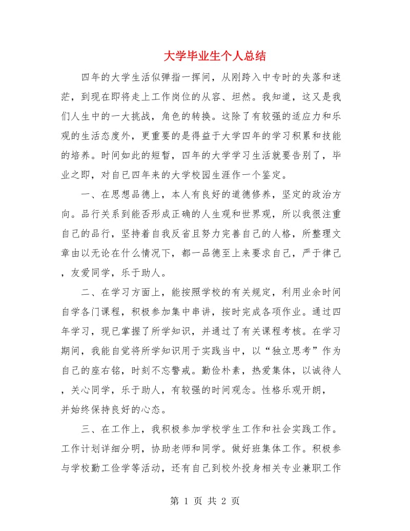 大学毕业生个人总结.doc_第1页