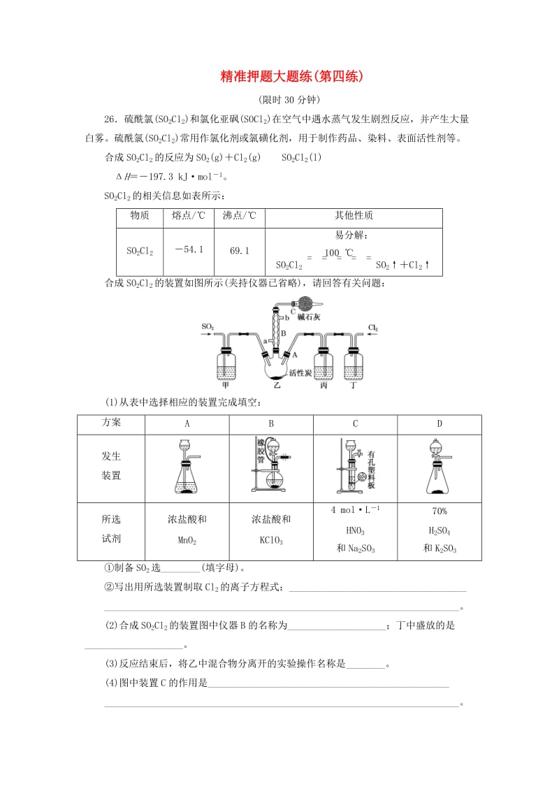 2019高考化学精准押题大题练（第四练）（含解析）.doc_第1页