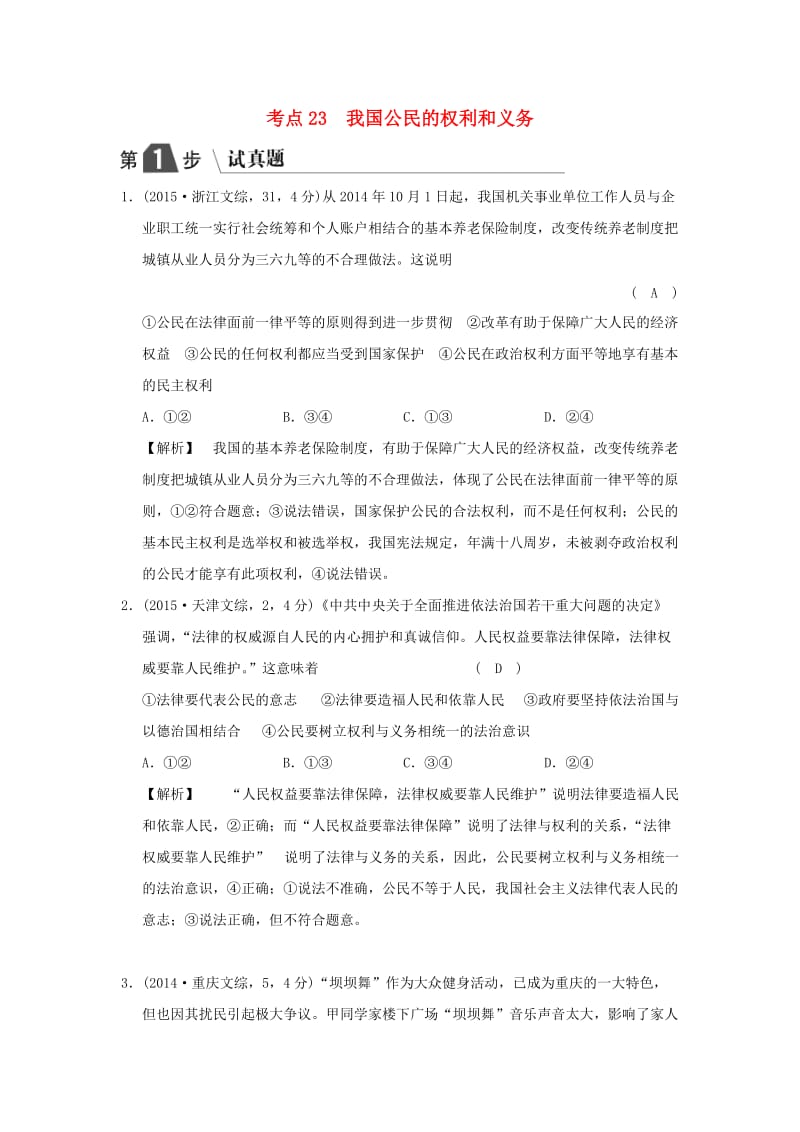 2019版高考政治一轮复习（A版）第2部分 政治生活 专题五 公民的政治生活 考点23 我国公民的权利和义务（试真题）新人教版.doc_第1页