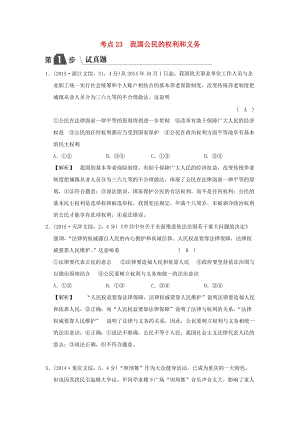 2019版高考政治一輪復(fù)習(xí)（A版）第2部分 政治生活 專題五 公民的政治生活 考點(diǎn)23 我國(guó)公民的權(quán)利和義務(wù)（試真題）新人教版.doc