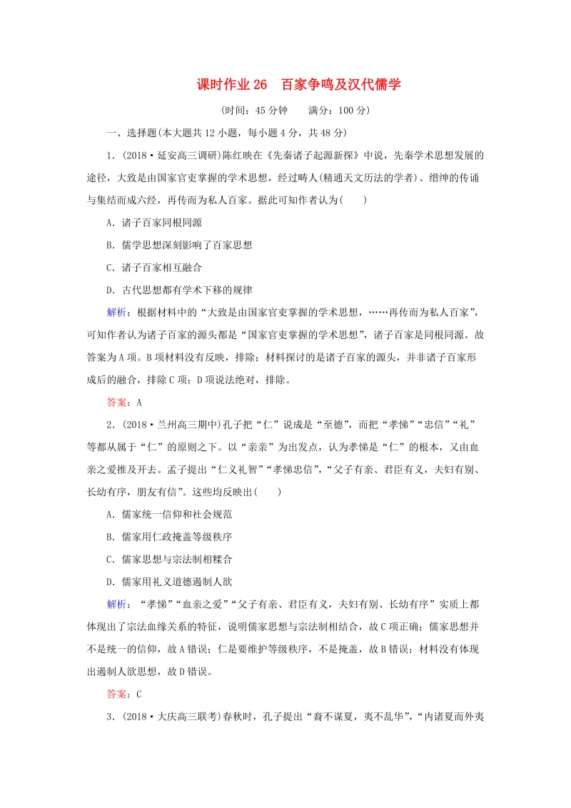 2019年高考历史二轮复习方略 课时作业26 百家争鸣及汉代儒学 人民版.doc_第1页