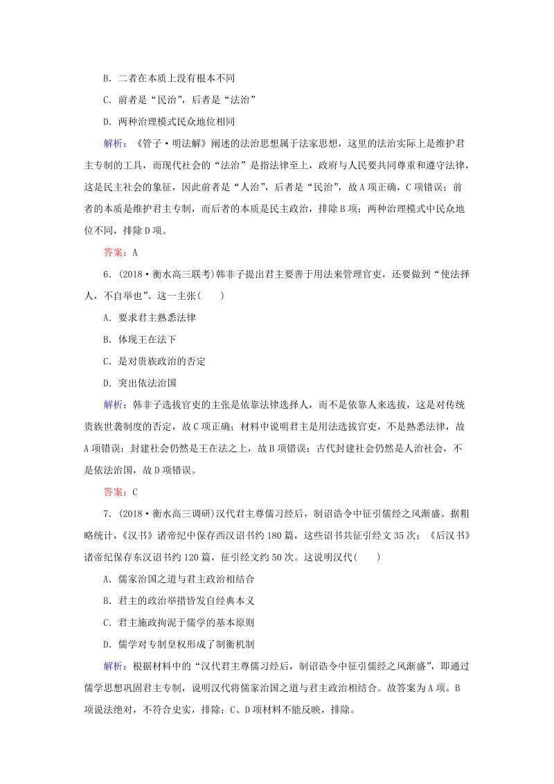 2019年高考历史二轮复习方略 课时作业26 百家争鸣及汉代儒学 人民版.doc_第3页