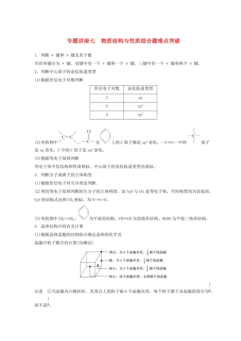 2019年高考化学一轮综合复习 第十二章 有机化学基础 专题讲座七 物质结构与性质综合题难点突破练习.doc_第1页