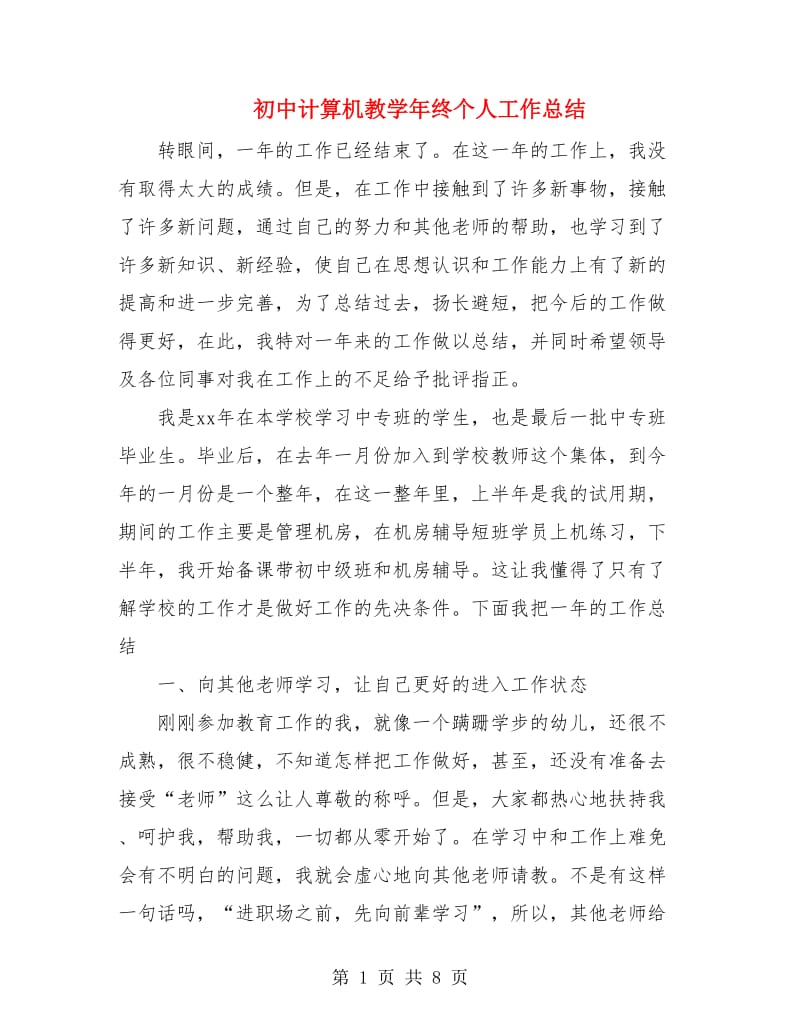 初中计算机教学年终个人工作总结.doc_第1页