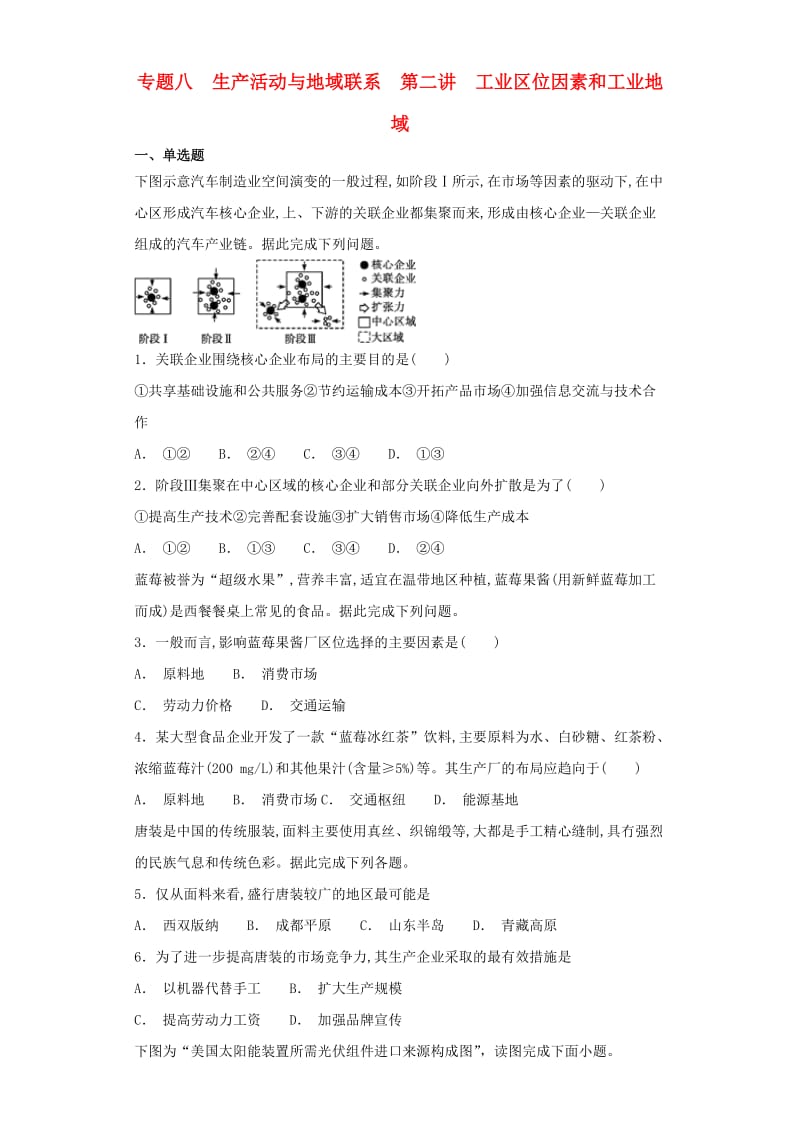 2019届高考地理艺术生文化课专题八生产活动与地域联系第二讲工业区位因素和工业地域备考练案.doc_第1页