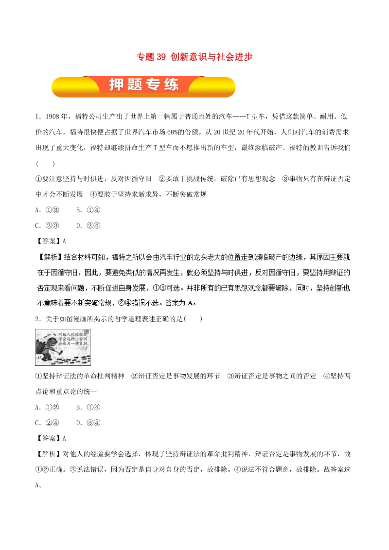 2019年高考政治一轮复习 专题39 创新意识与社会进步（押题专练）（含解析）.doc_第1页