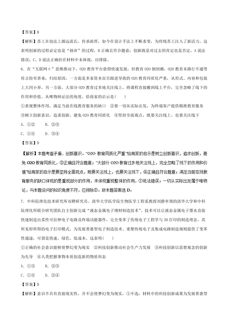 2019年高考政治一轮复习 专题39 创新意识与社会进步（押题专练）（含解析）.doc_第3页