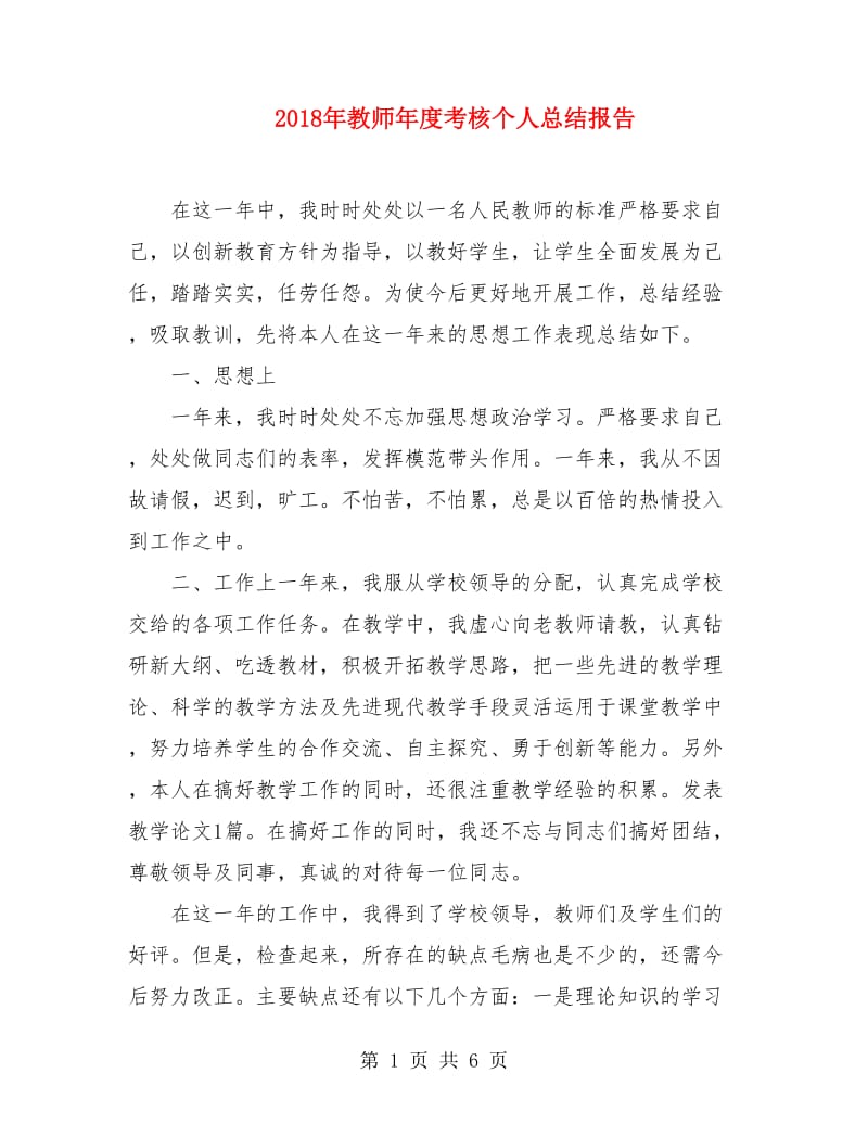 2018年教师年度考核个人总结报告.doc_第1页