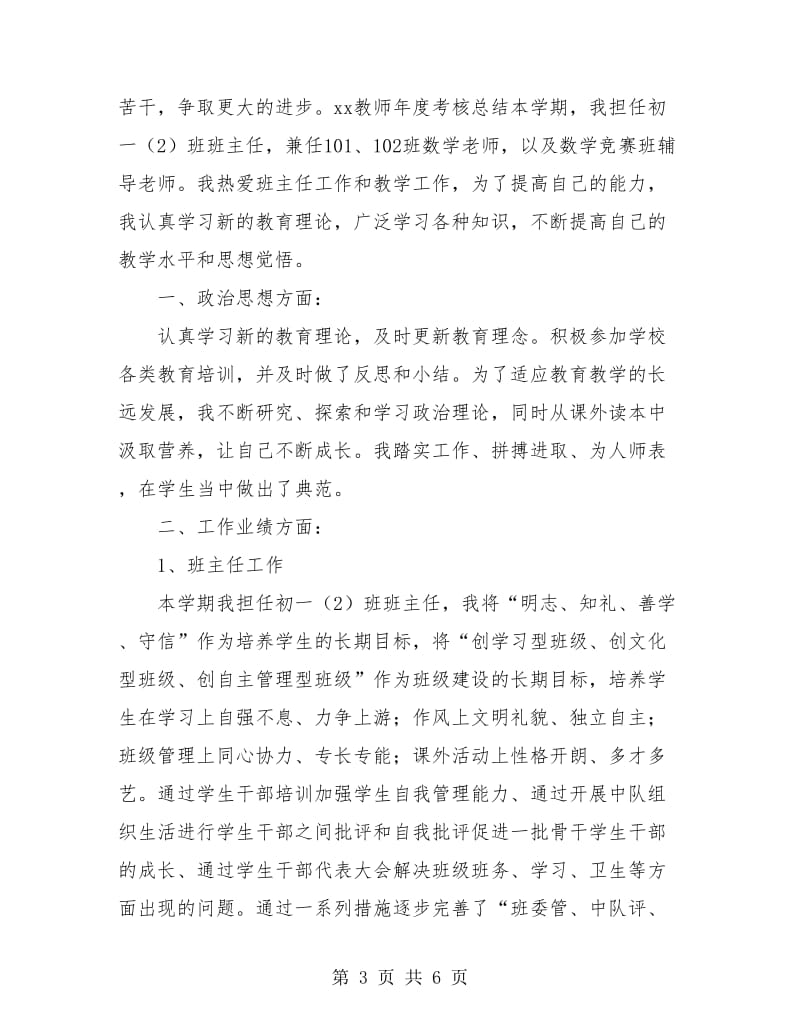 2018年教师年度考核个人总结报告.doc_第3页