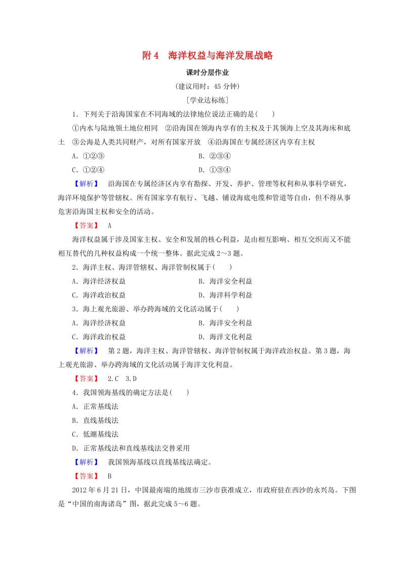 2018秋高中地理 第4单元 人类活动与地域联系 课时分层作业 附4 海洋权益与海洋发展战略 鲁教版必修2.doc_第1页