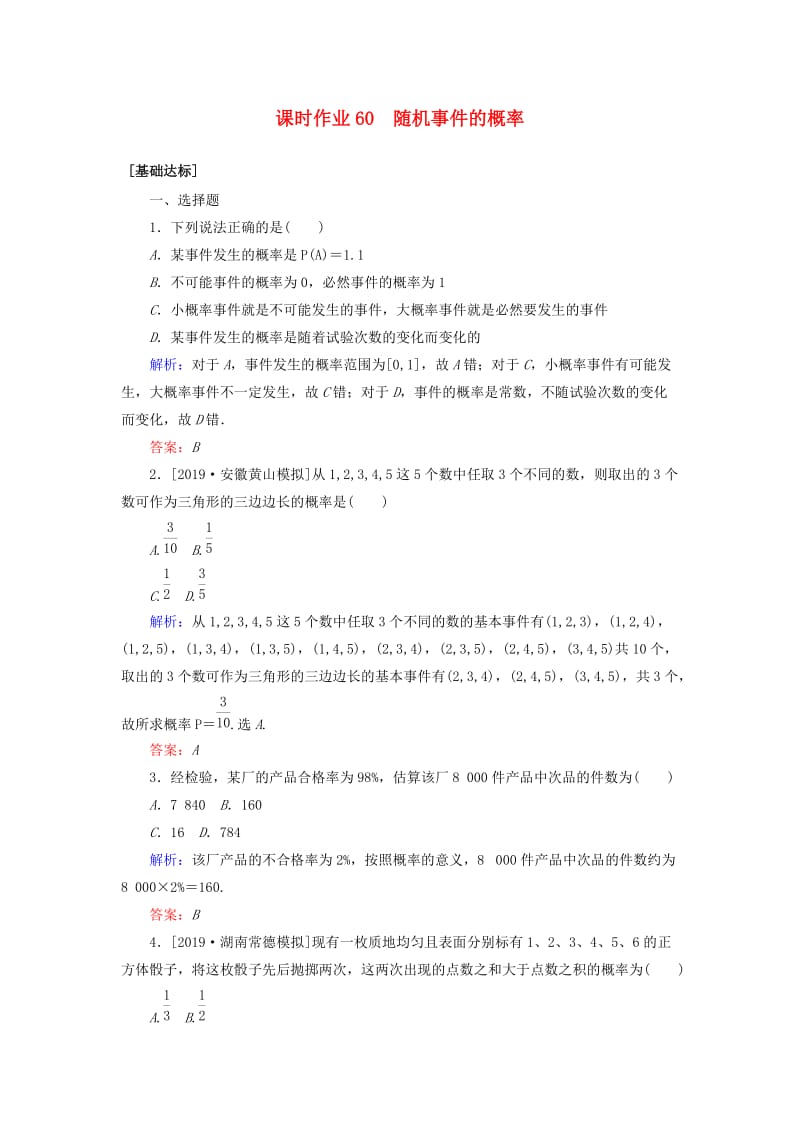 2020高考数学一轮复习 课时作业60 随机事件的概率 理.doc_第1页