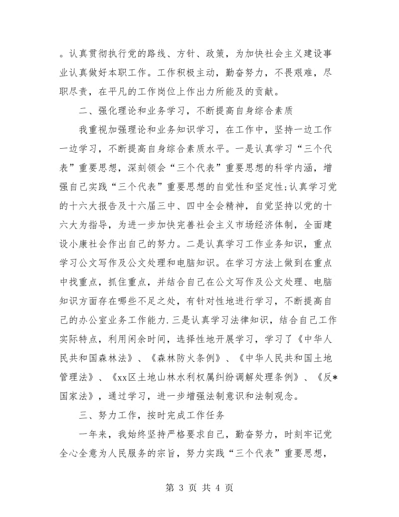 基层公务员年度考核个人总结.doc_第3页