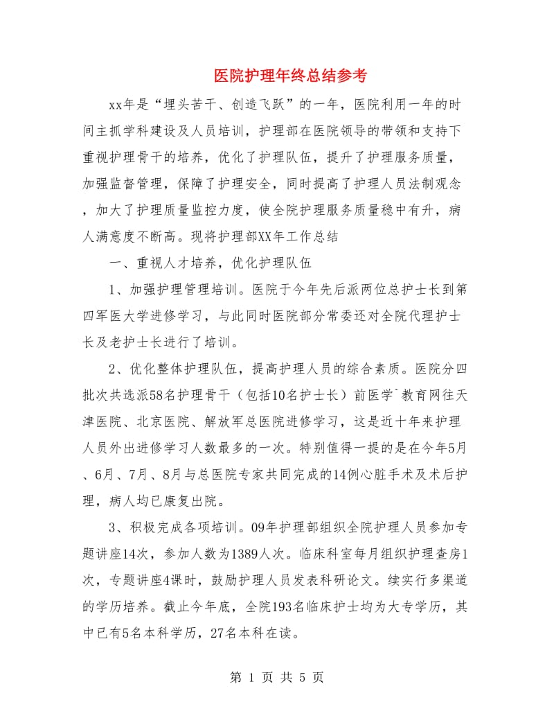 医院护理年终总结参考.doc_第1页