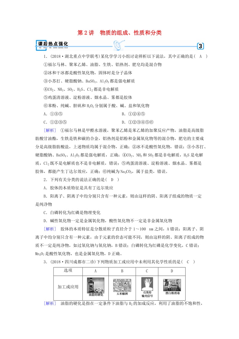 2018年高考化学大二轮复习 专题一 基本概念 第2讲 物质的组成、性质和分类练习.doc_第1页