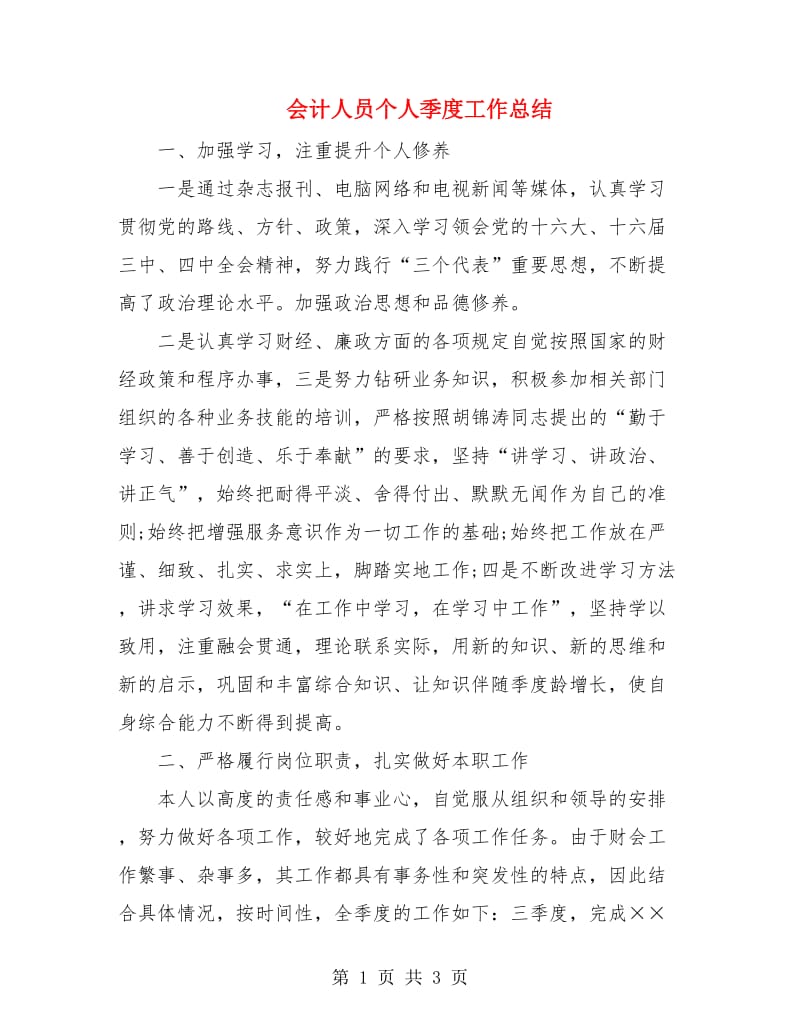 会计人员个人季度工作总结.doc_第1页