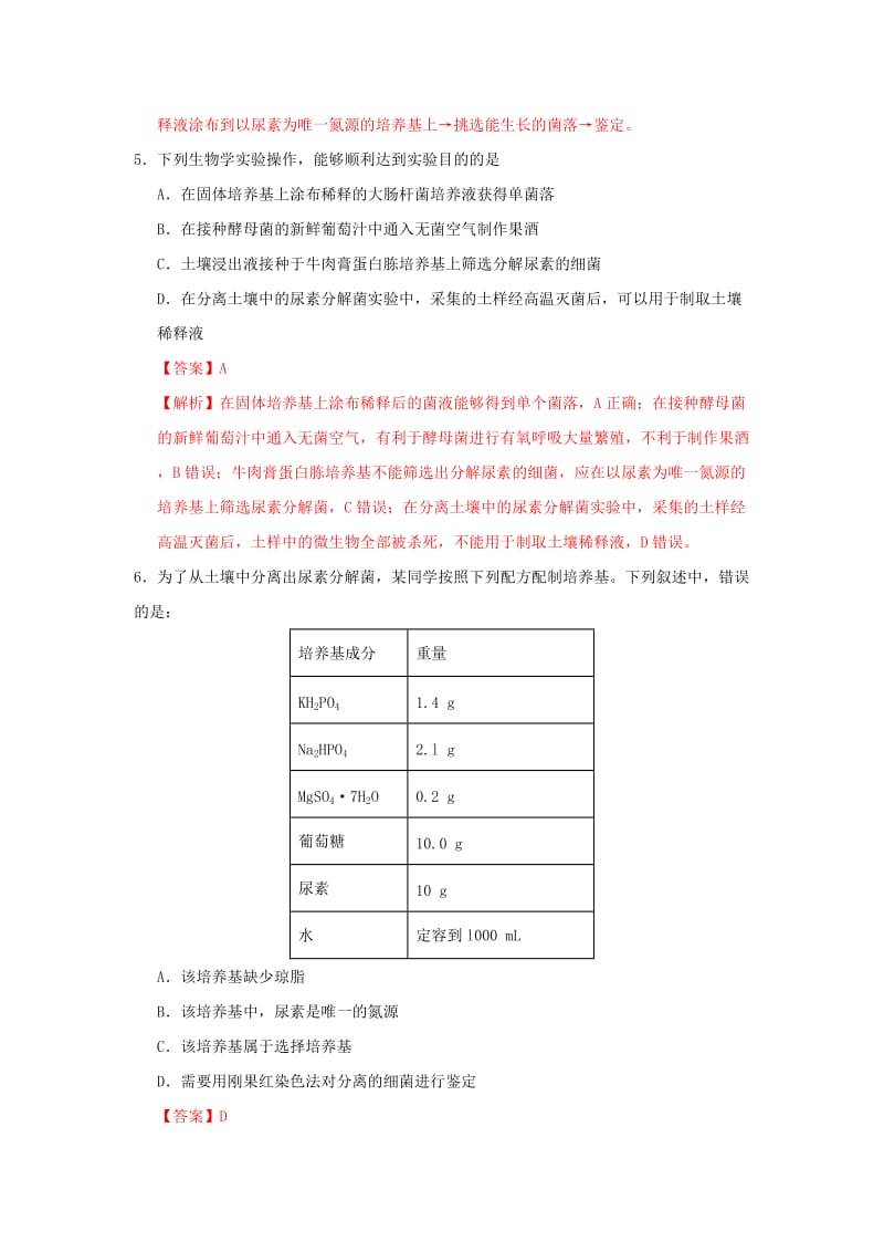 2018-2019学年高中生物 专题2.2 土壤中分解尿素的细菌的分离与计数课时同步试题 新人教版选修1 .doc_第3页