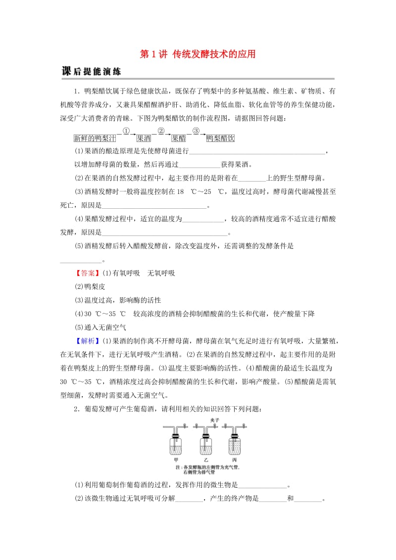 2019高考生物大一轮复习 生物技术实践 第1讲 传统发酵技术的应用课后提能演练 新人教版选修1 .doc_第1页