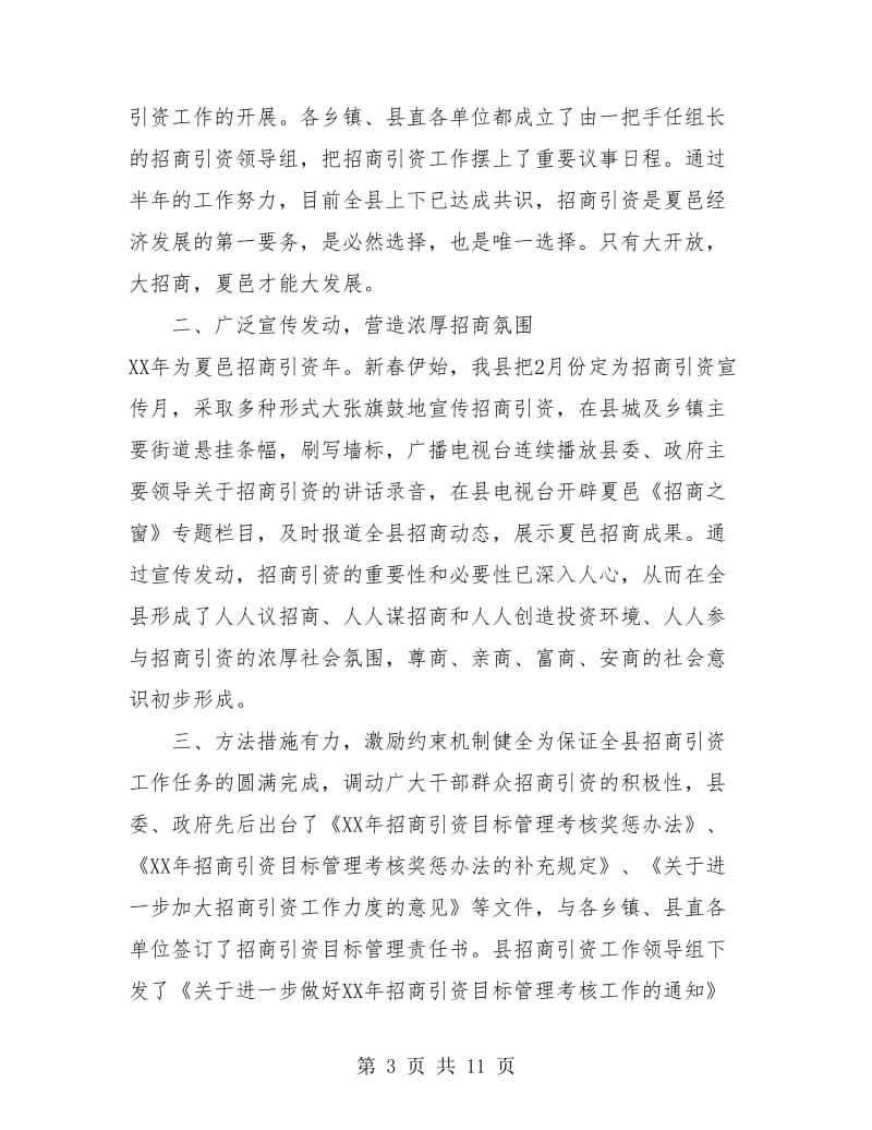 招商工作上半年总结(三篇).doc_第3页