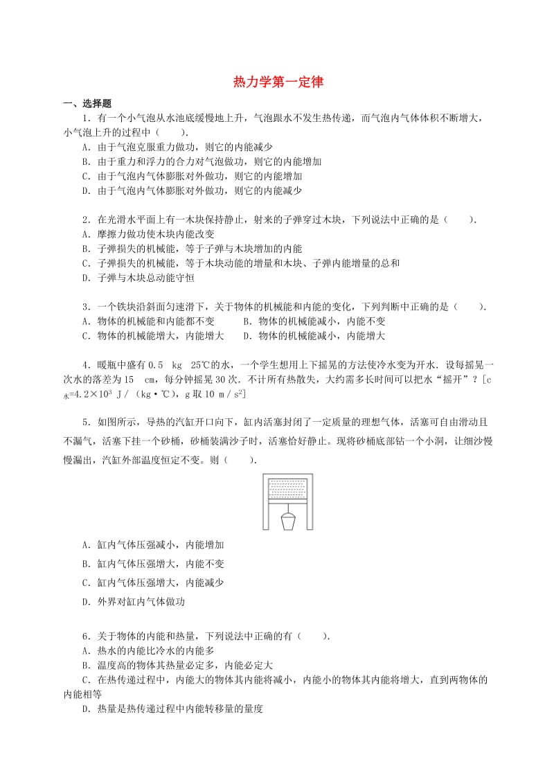 2018学年高中物理 第四章 能量守恒与热力学定律 热力学第一定律习题 教科版选修3-3.doc_第1页