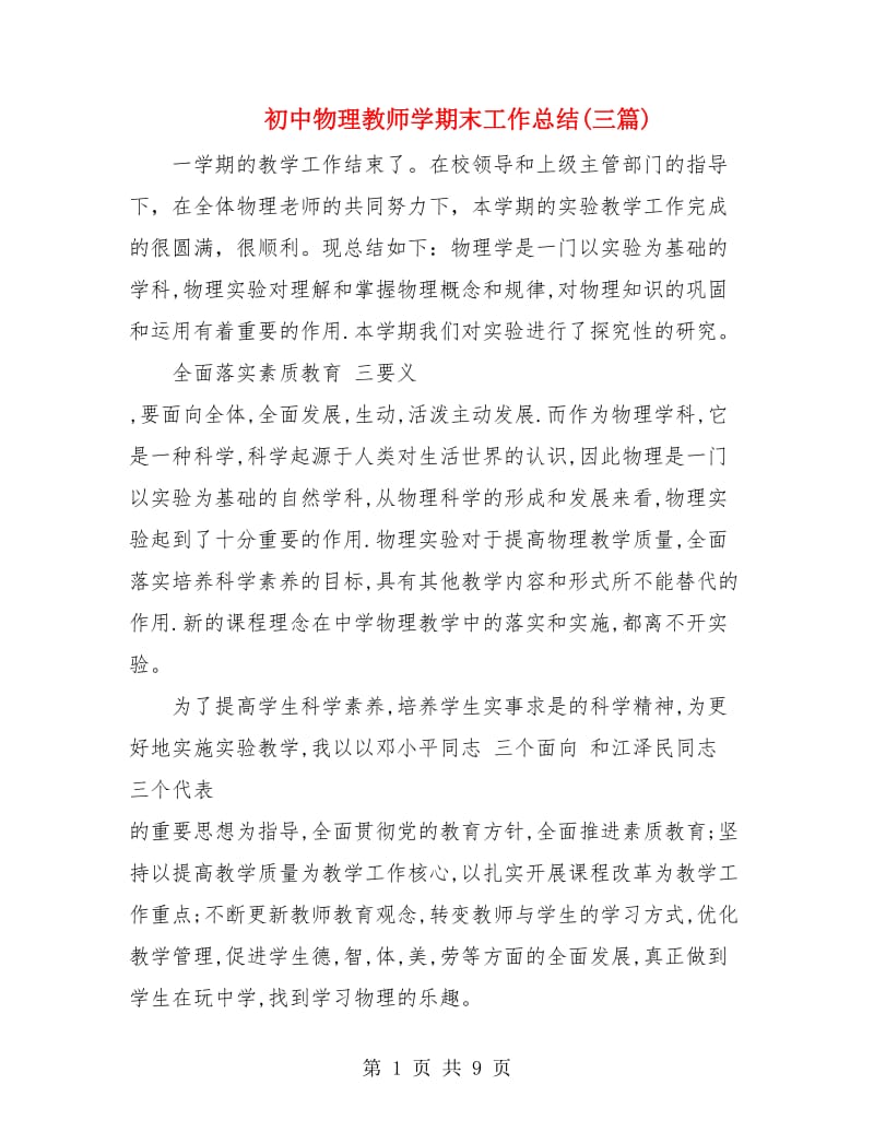 初中物理教师学期末工作总结(三篇).doc_第1页