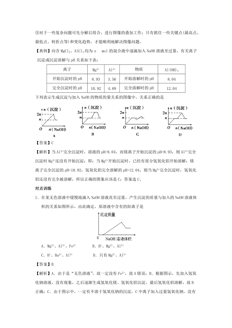 2018届高考化学三轮冲刺 有关铝的图像问题探究导学案.doc_第3页