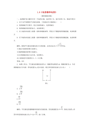 2018年高中物理 第一章 靜電場《電容器和電容》課時跟蹤訓練 教科版選修3-1.doc