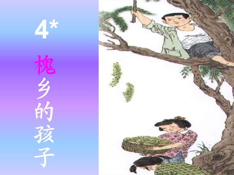 三年级语文槐乡的孩子.ppt_第1页