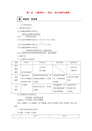 2019版高考數(shù)學(xué)二輪復(fù)習(xí) 第1篇 專題4 統(tǒng)計(jì)與概率 第1講 小題考法——統(tǒng)計(jì)、統(tǒng)計(jì)案例與概率學(xué)案.doc