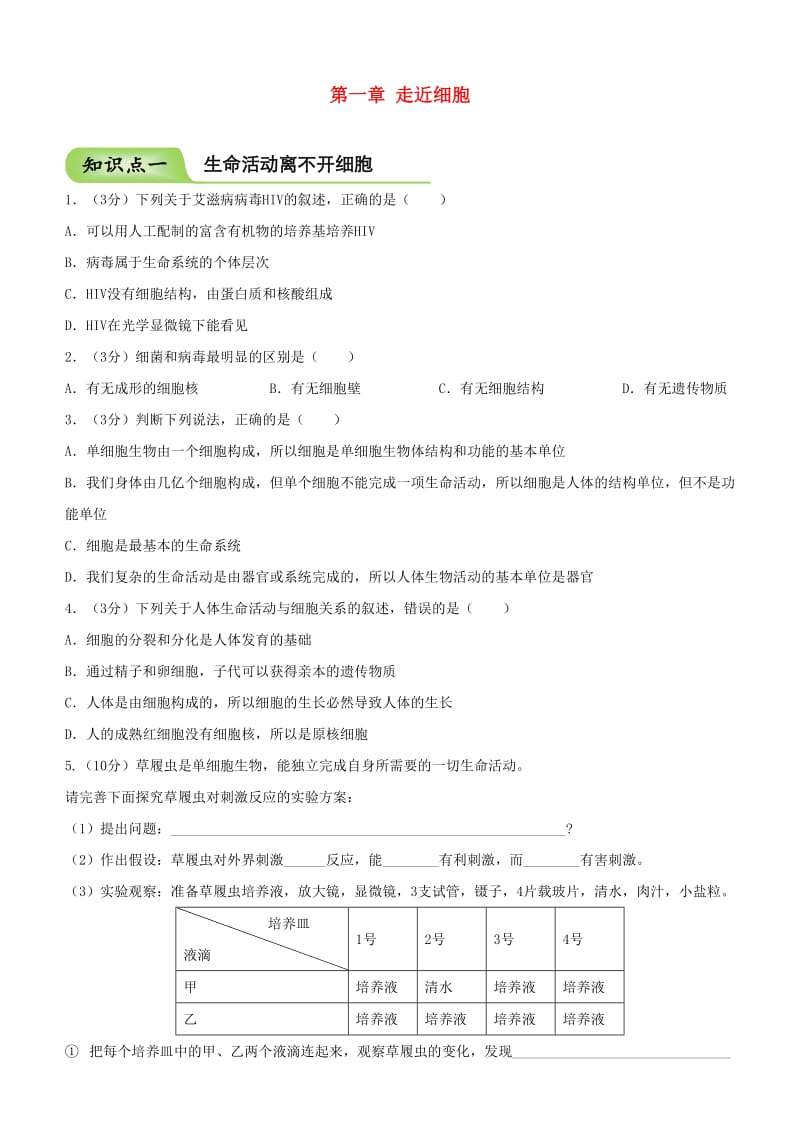 2018-2019学年高中生物 开学第一周 第一章 走近细胞周测 新人教版必修1.doc_第1页