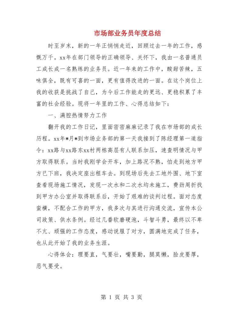 市场部业务员年度总结.doc_第1页