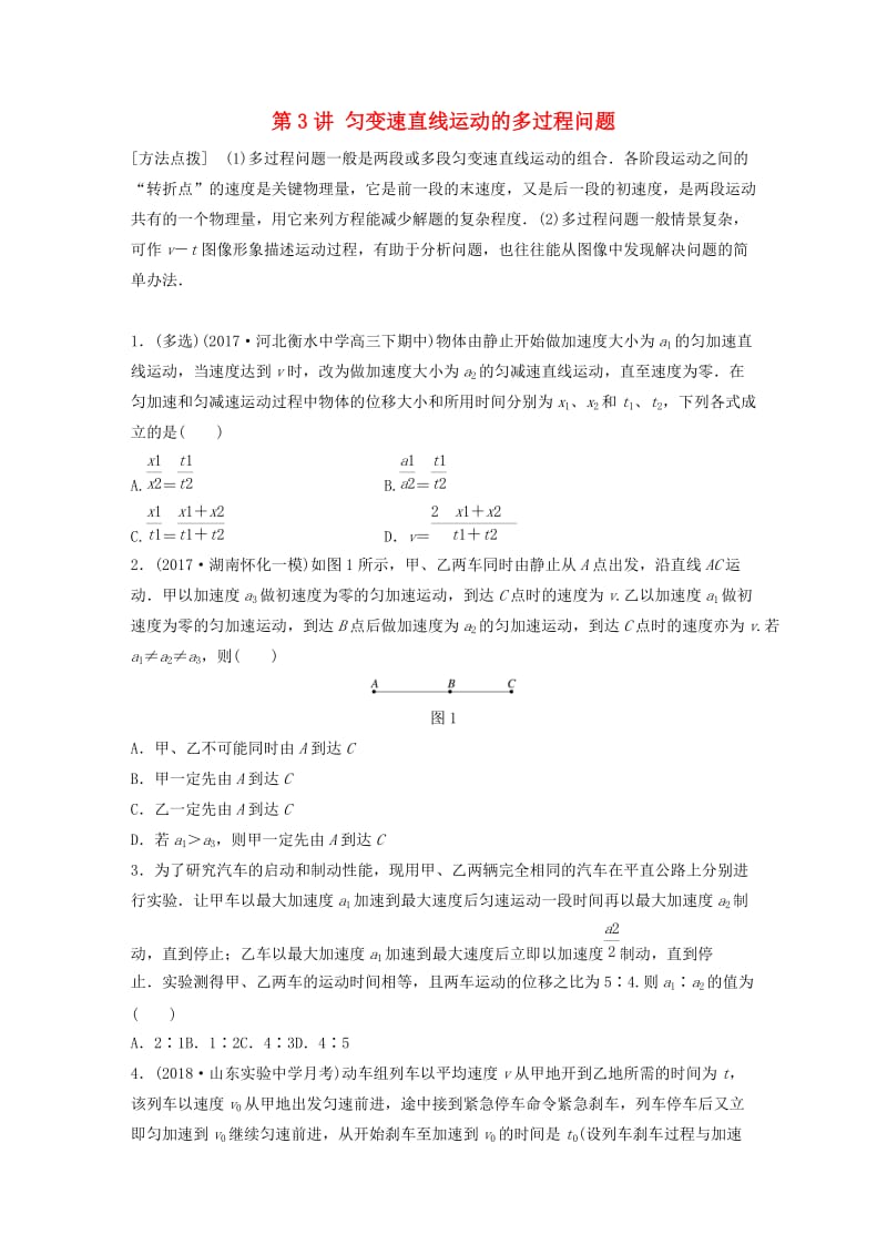 2019高考物理一轮复习 第一章 运动的描述匀变速直线运动 第3讲 匀变速直线运动的多过程问题加练半小时 教科版.docx_第1页