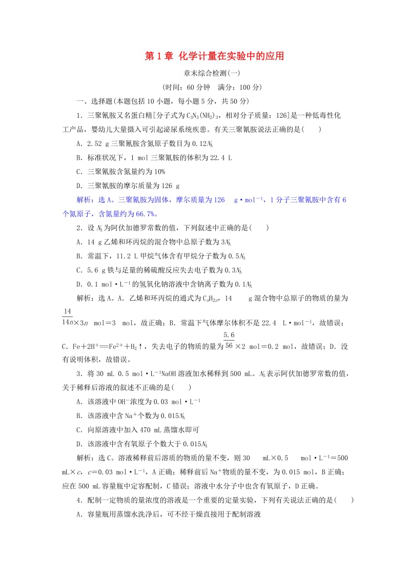 2019版高考化学总复习 第1章 化学计量在实验中的应用章末综合检测 新人教版.doc_第1页