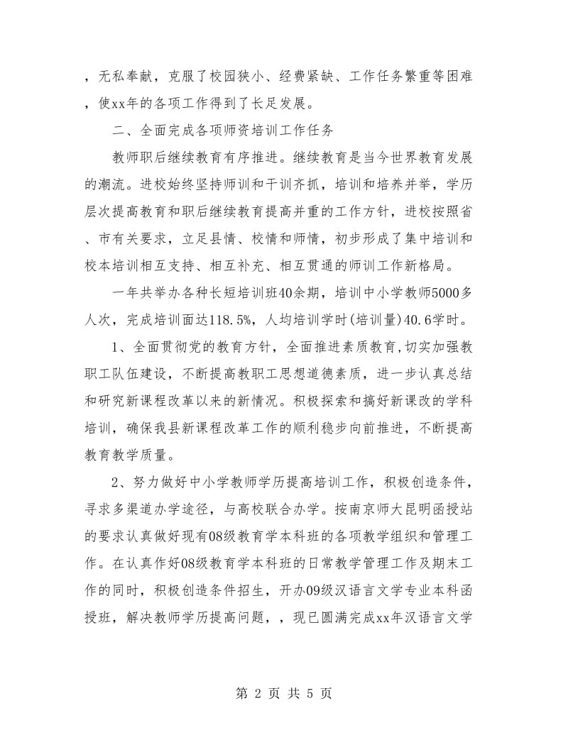 2018年教师进修学校工作总结.doc_第2页