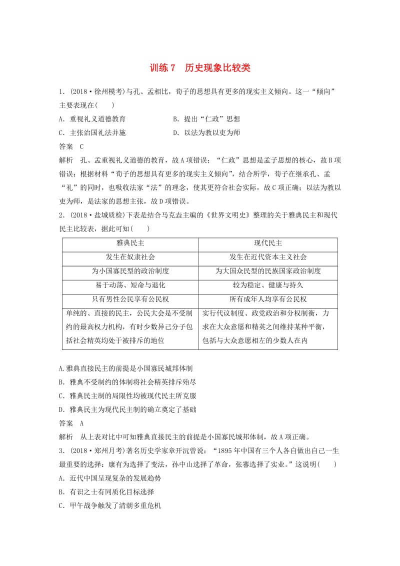 江苏专用2019版高考历史二轮复习高考题型分类练训练7历史现象比较类.doc_第1页