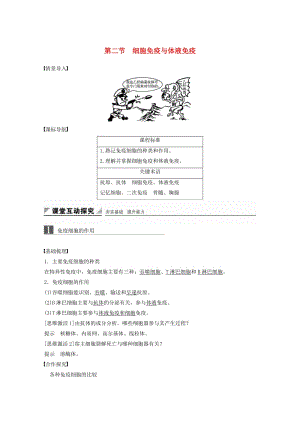 2018-2019版高中生物 第一單元 生物個體的穩(wěn)態(tài)與調節(jié) 第四章 人體免疫系統(tǒng)與穩(wěn)態(tài) 第二節(jié) 細胞免疫與體液免疫學案 中圖版必修3.doc