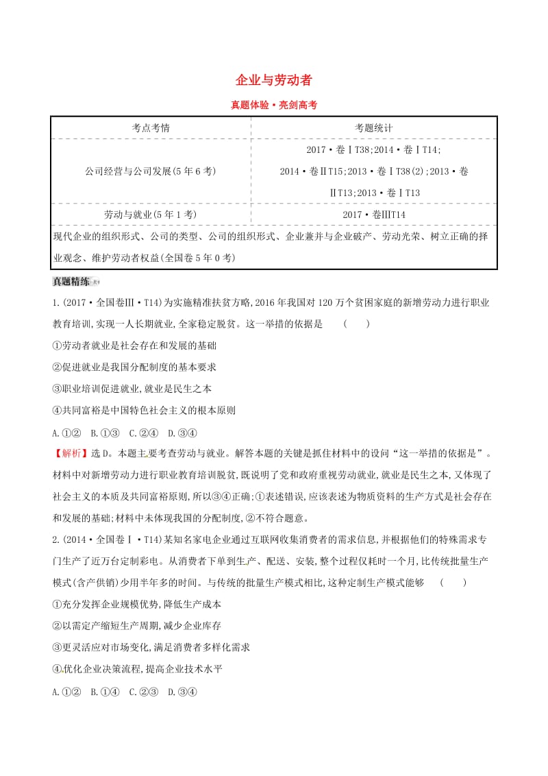 2019届高考政治一轮复习 真题体验 亮剑高考 1.2.5 企业与劳动者 新人教版必修1.doc_第1页