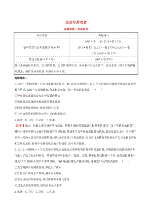 2019屆高考政治一輪復(fù)習(xí) 真題體驗(yàn) 亮劍高考 1.2.5 企業(yè)與勞動者 新人教版必修1.doc