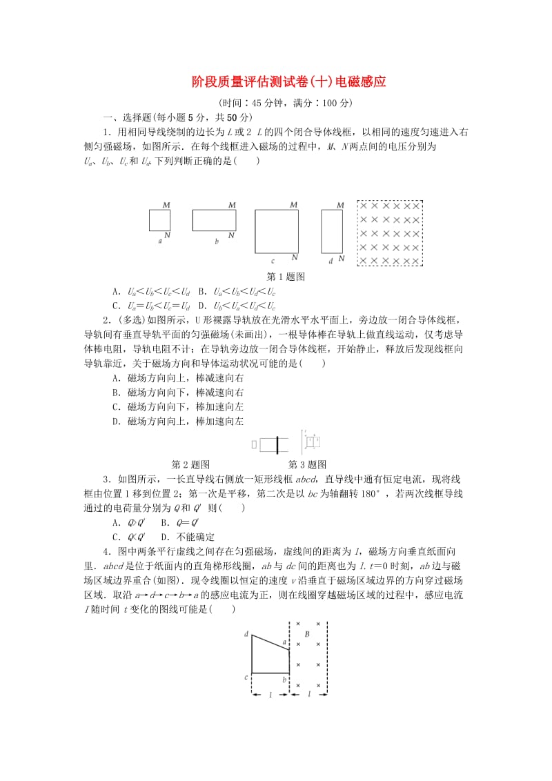 2019高考物理一轮复习 阶段质量评估测试卷（十）电磁感应.doc_第1页