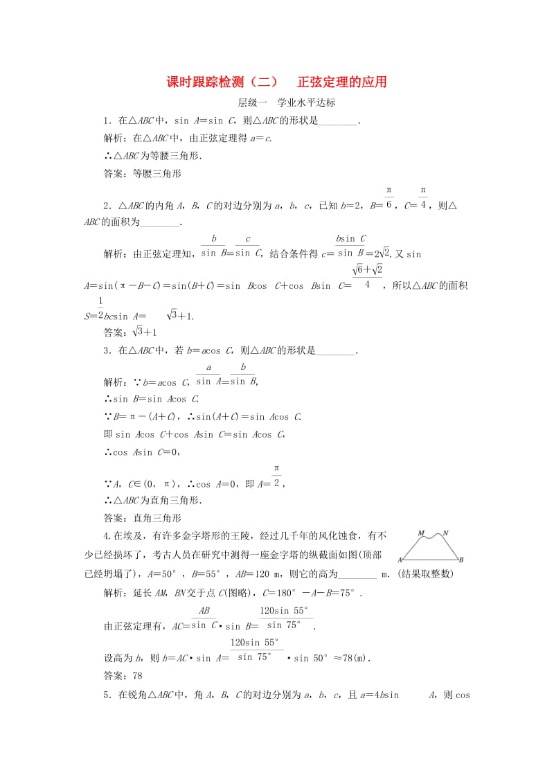 2018年高中数学 课时跟踪检测（二）正弦定理的应用 苏教版必修5.doc_第1页