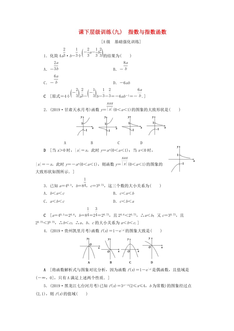 2020高考数学大一轮复习 第二章 函数、导数及其应用 课下层级训练9 指数与指数函数（含解析）文 新人教A版.doc_第1页