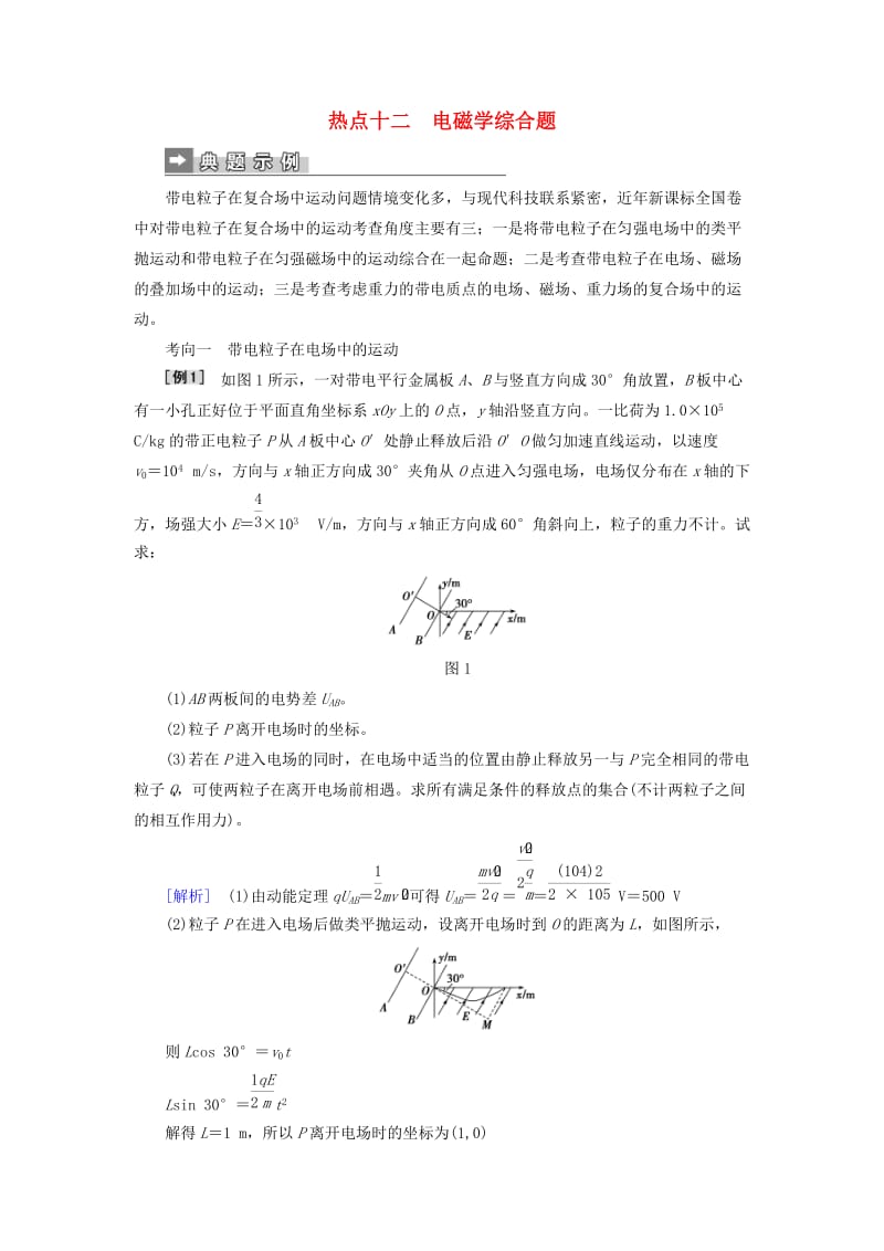 2019届高考物理二轮复习 第二部分 热点专练 热点十二 电磁学综合题专项训练.doc_第1页