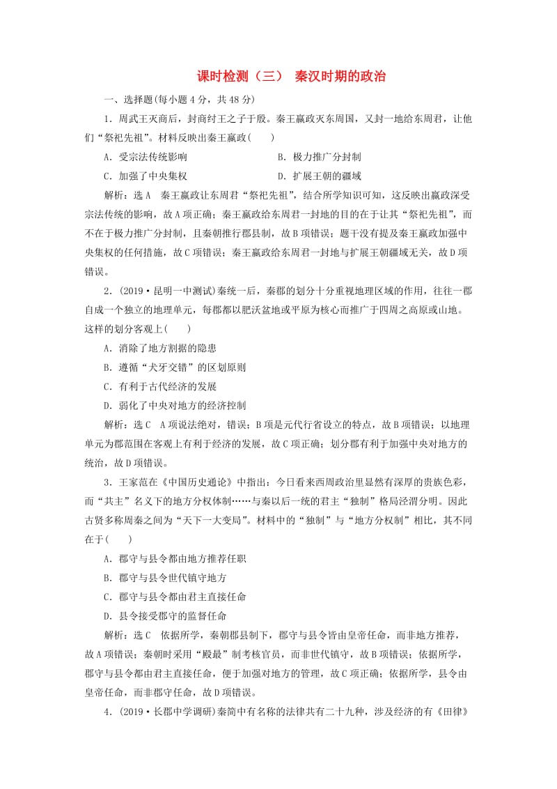 2020版高考历史一轮复习 课时检测（三）秦汉时期的政治（含解析）.doc_第1页