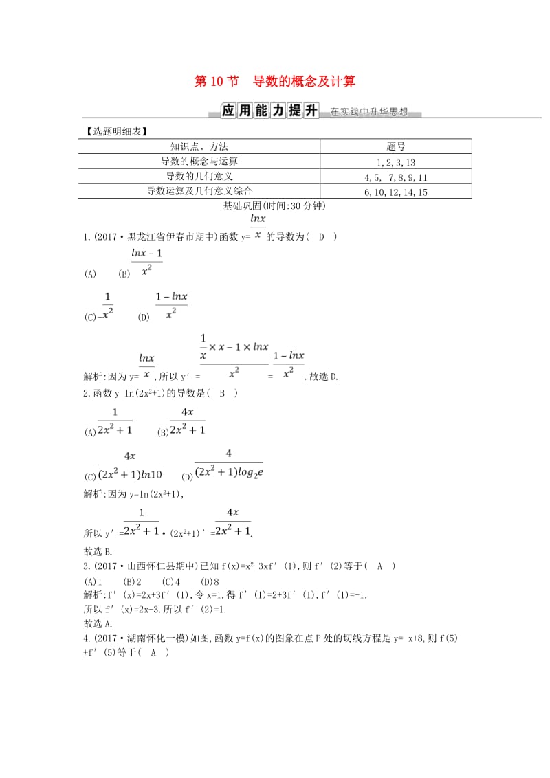 2019届高考数学一轮复习 第二篇 函数、导数及其应用 第10节 导数的概念及计算训练 理 新人教版.doc_第1页