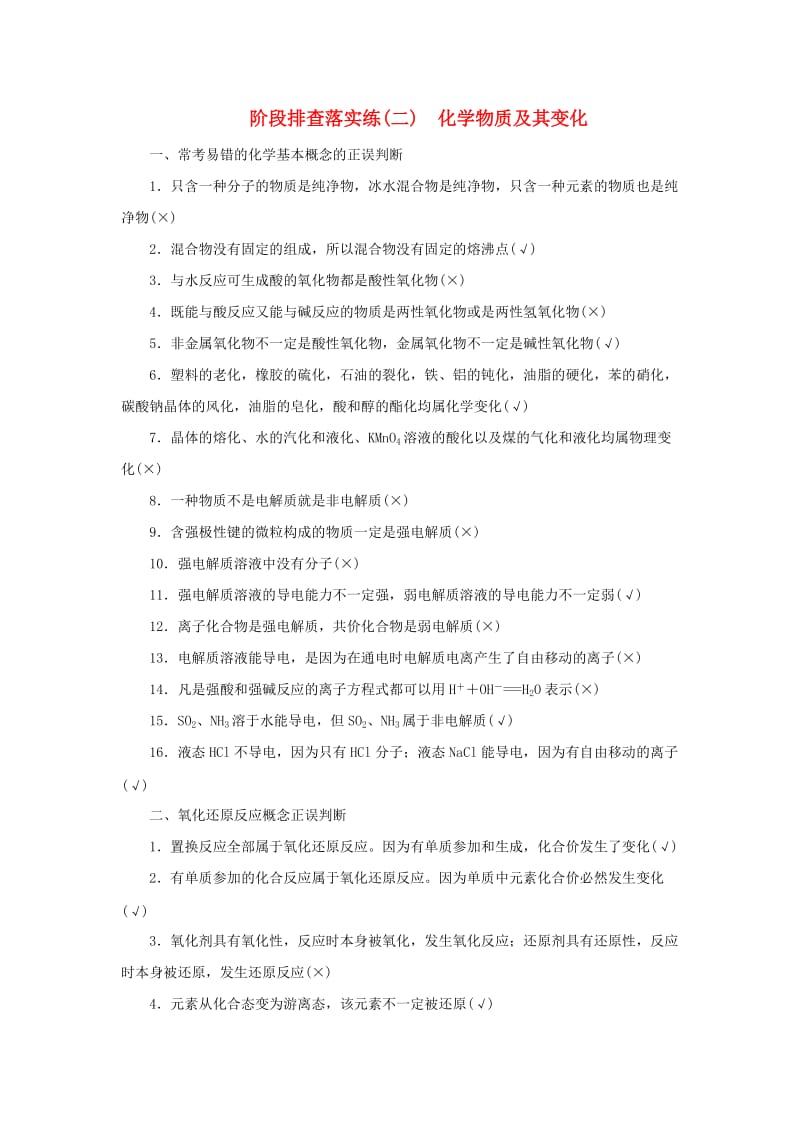 2019届高考化学一轮复习 阶段排查落实练（二）化学物质及其变化 新人教版.doc_第1页