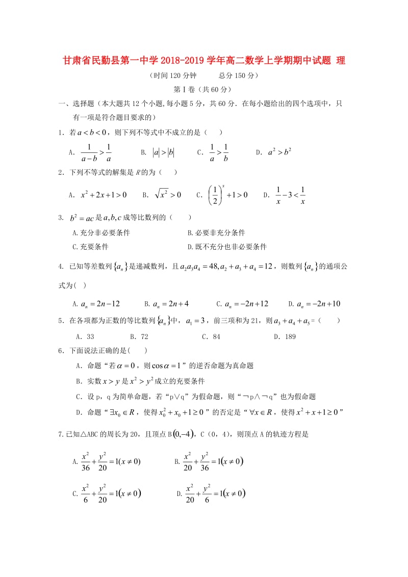 甘肃省民勤县第一中学2018-2019学年高二数学上学期期中试题 理.doc_第1页