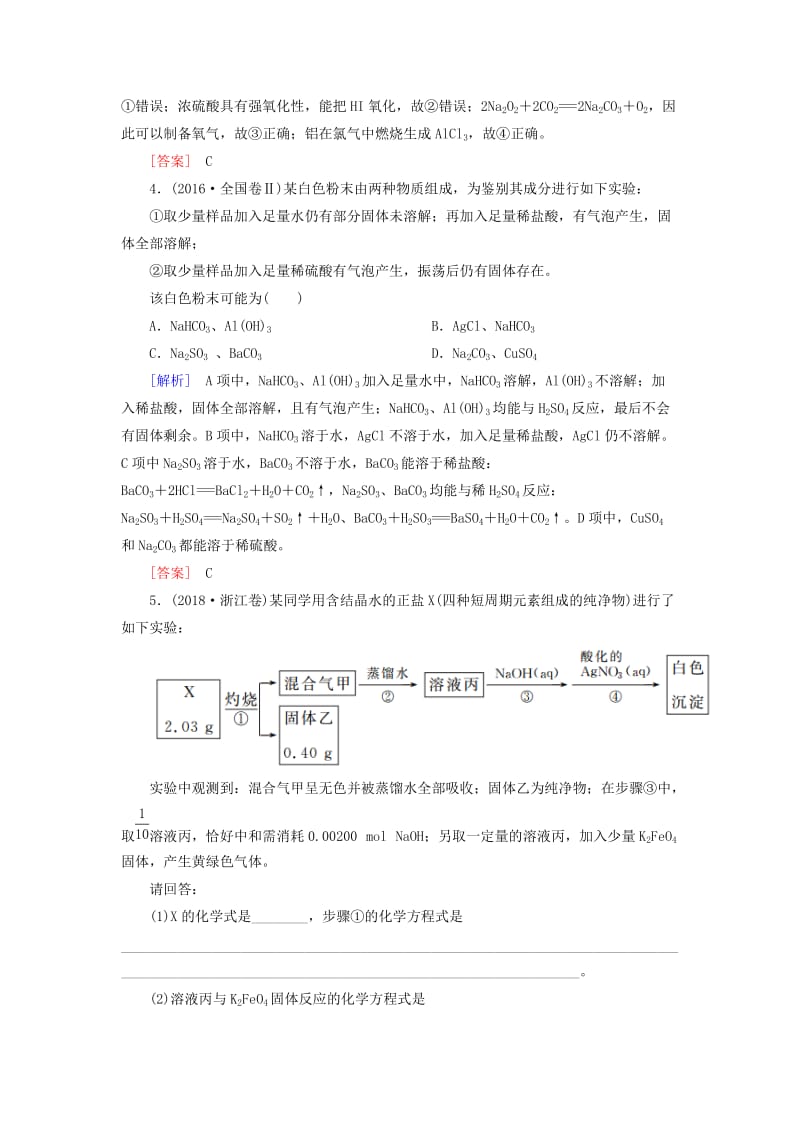 2019高考化学二轮冲刺复习精讲 第一部分 必考部分 第9讲 金属元素及其化合物真题追踪（含解析）.doc_第2页