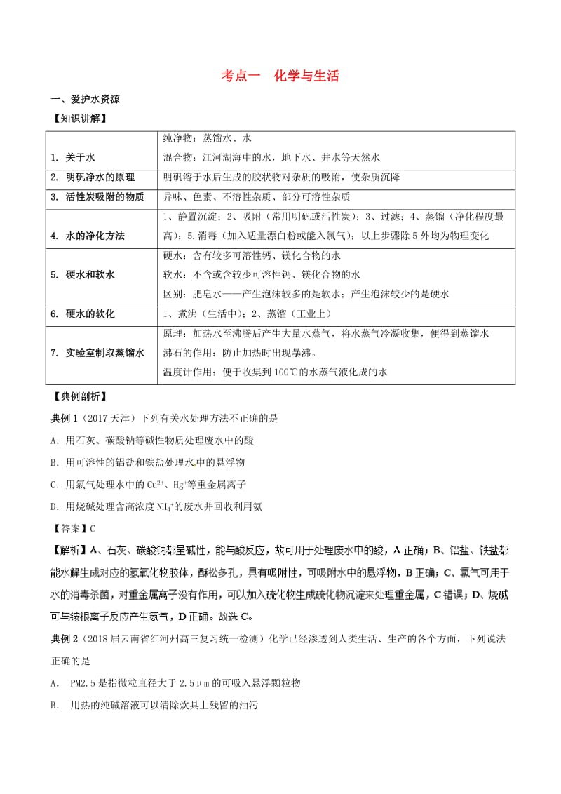 2019高考化学 考点必练 专题01 化学与生活知识点讲解.doc_第1页