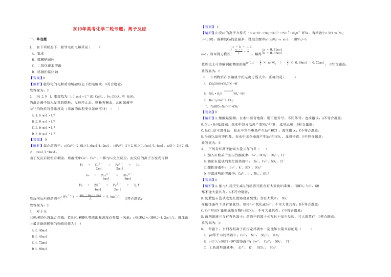 2019年高考化学二轮专题 离子反应（含解析）.docx_第1页