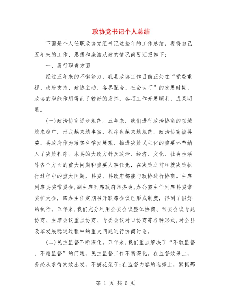 政协党书记个人总结.doc_第1页