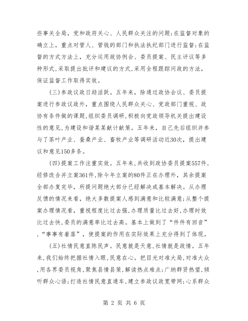 政协党书记个人总结.doc_第2页